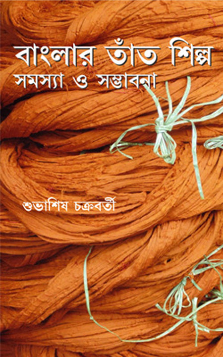বাংলার তাঁত শিল্পা