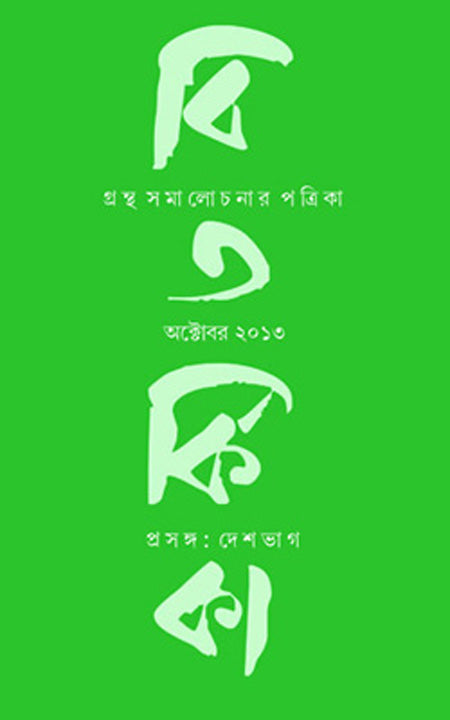 বিতারকিকা-দেশ ভাগ