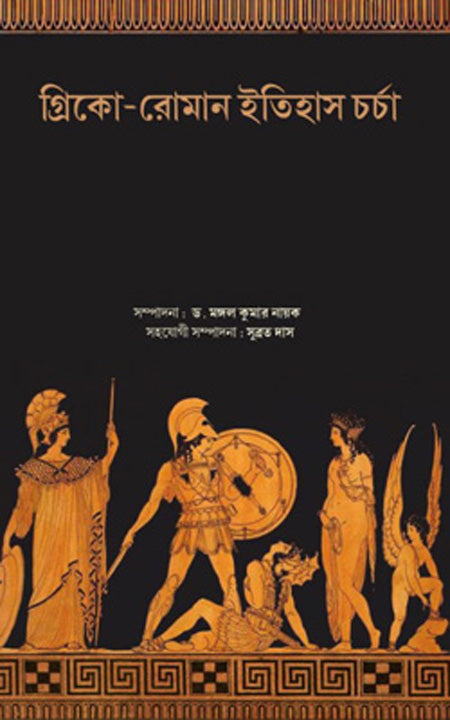 Greeko Roman Itihas Charcha