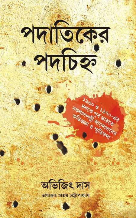 পদাতিক সৈনিকদের পদচিহ্ন | পদাতিকর পদচিনহা