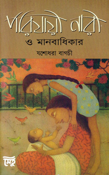 পারিজয়ী নারী ও মানাবধিকার