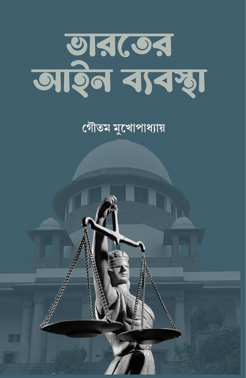 ভারতীর আইন ব্যবাস্তা