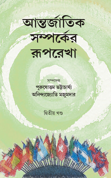Antarjatik Samparker Ruprekha -Dwitiya Khanda