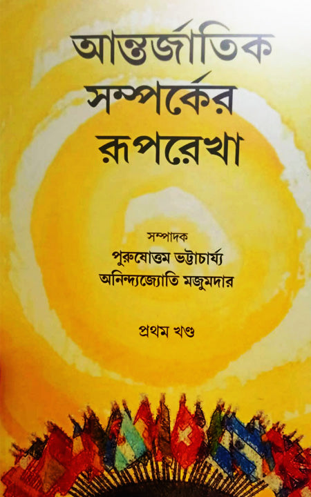 Antarjatik Samparker Ruprekha -Pratham Khanda