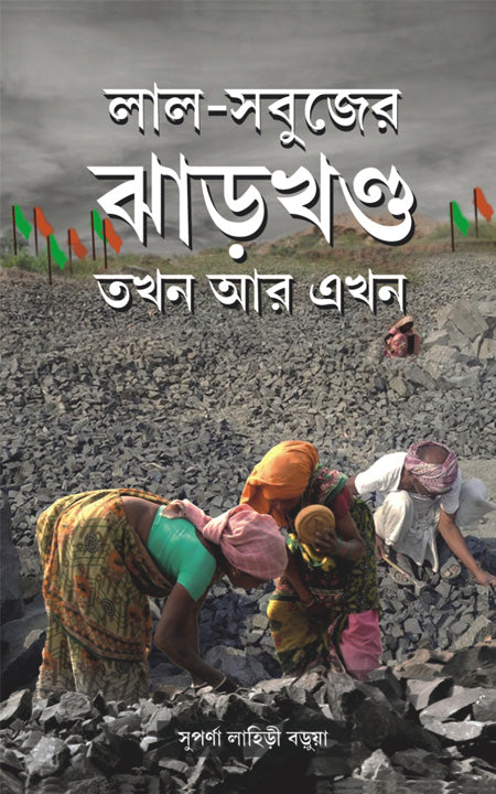 লাল-সবুজের ঝাড়খণ্ড: তখান আর একান