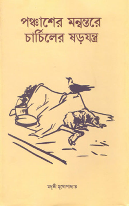 Panchaser Manowntore Churchiller Sorojontro (চার্চিলের গোপন যুদ্ধ)