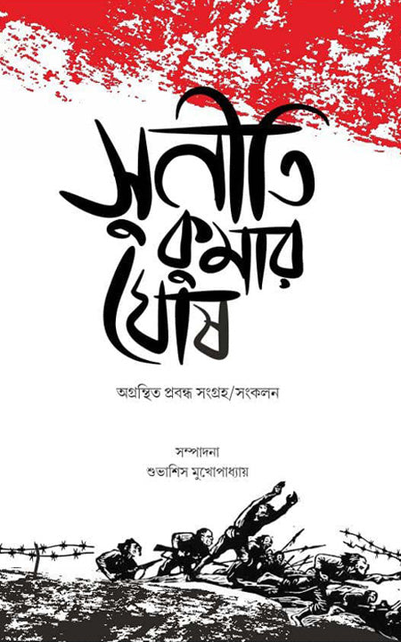 Suniti kumar ghosh: Agranthita Prabandha Sangraha