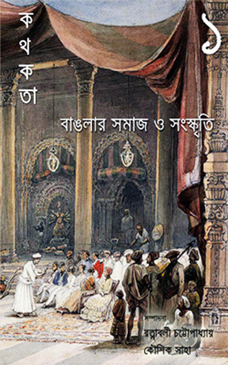 Kathakata 1- Banglar Samaj O Sanskriti