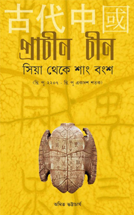 Prachin Chin: Sia Theke Shang Bangsha