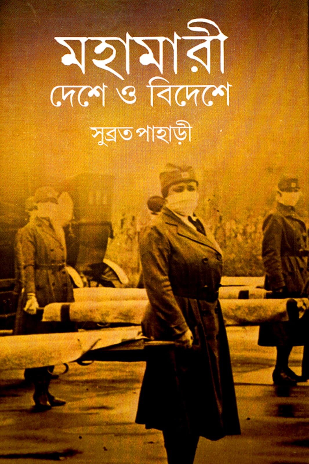 MAHAMARI DESHE O BIDESHE