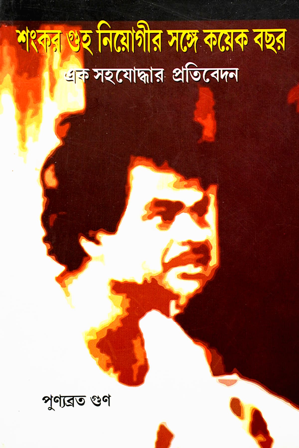 SHANKAR GUHA NIYOGIR SANGE KOYEK BACHAR