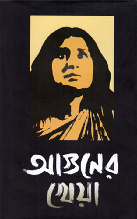 আগুনের খেয়া