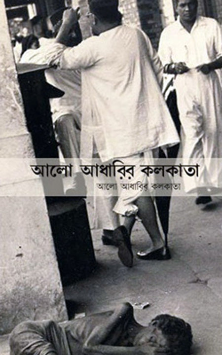 আলো আন্ধারীর কলকাতা