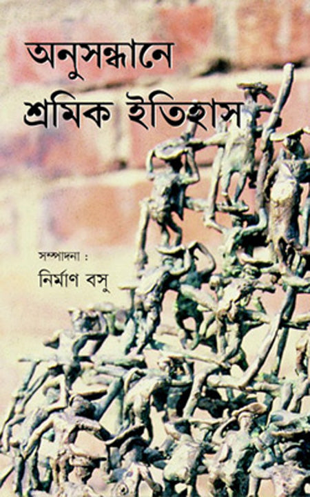 অনুসরণে শ্রমিক ইতিহাস