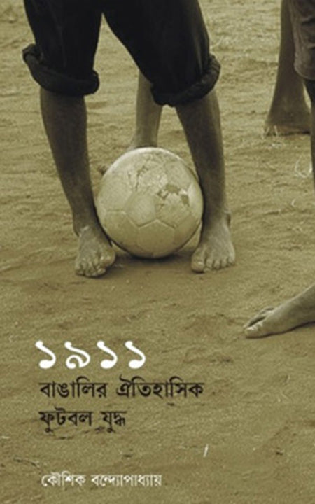 1911 : বাঙালির ঐতিহাসিক ফুটবল যুদ্ধ