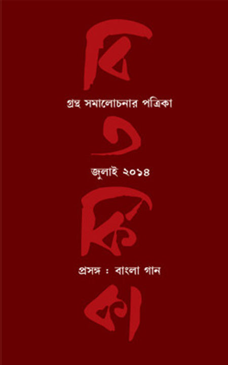 বিতারকিকা-বাংলা গান