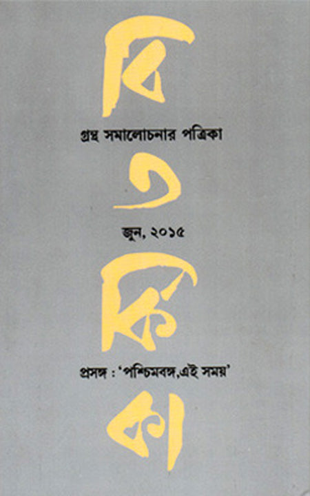 বিতার্কিক-পশ্চিমবঙ্গ এঁই সময়