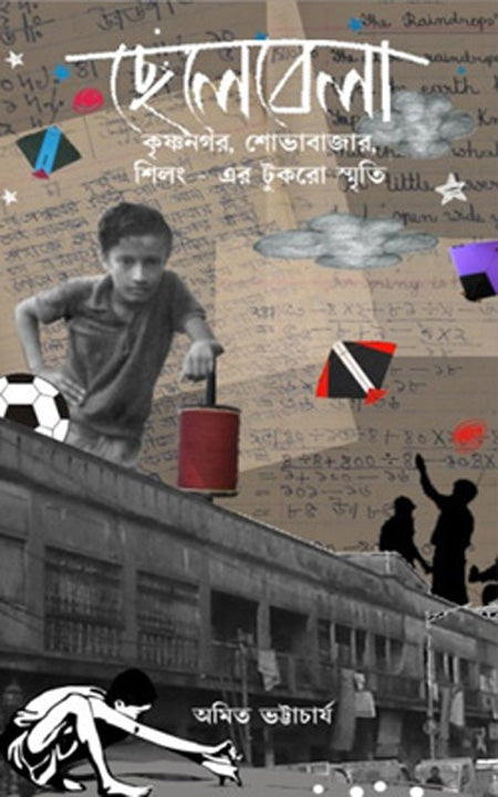 চেলেবেলা কৃষ্ণনগর শোভাবাজার শিলং-এর তুক্রো স্মৃতি