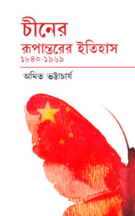 চিনের রূপান্তরের ইতিহাস 1840 - 1969