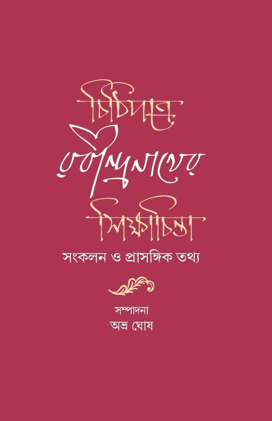 চিঠিপোত্রে রবীন্দ্রনাথের শিক্ষাচিন্তাঃ সংকলন হে প্রসঙ্গিক তথ্যো