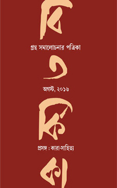 বিতারকিকা কারা সাহিত্য