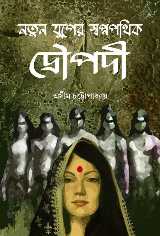 Natun Juger স্বপ্নপথিক - দ্রৌপদী