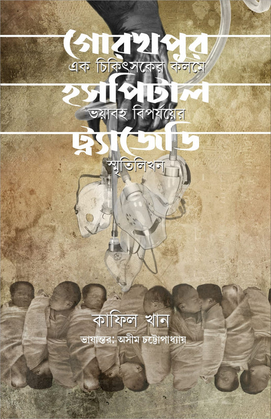 গোরখপুর হাসপাতাল ট্র্যাজেডি: এক চিকিতসাকার কালামে ভয়বাহ বিপর্জয়ের স্মৃতিলিখান