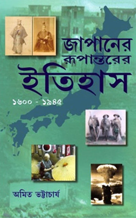 জাপানের রূপান্তরের ইতিহাস 1600-1945