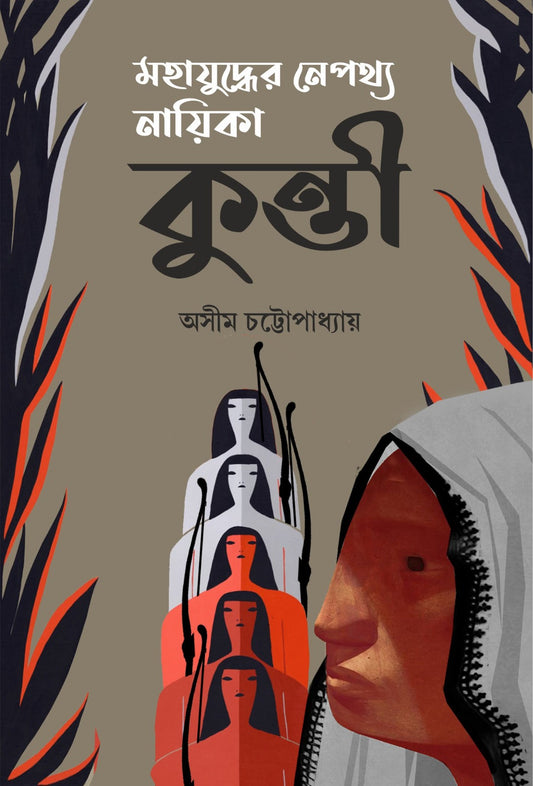 মহাযুধের নেপথ্য ন্যায়িকা - কুন্তী