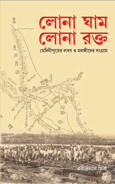 লোনা ঘাম লোনা রক্তো