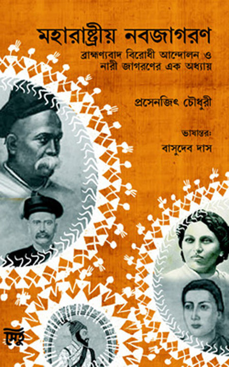 মহারাষ্ট্রীয় নবজাগরণ