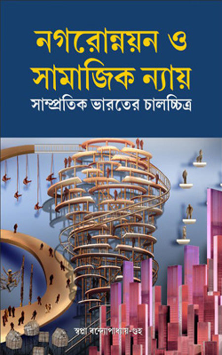 নাগরোন্নায়ন হে সামাজিক ন্যায় : সম্প্রীতি ভারতে চলচিত্র