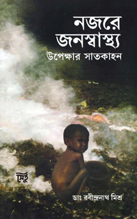 নজরে জনস্বস্থ-উপেখর সাতকাহন