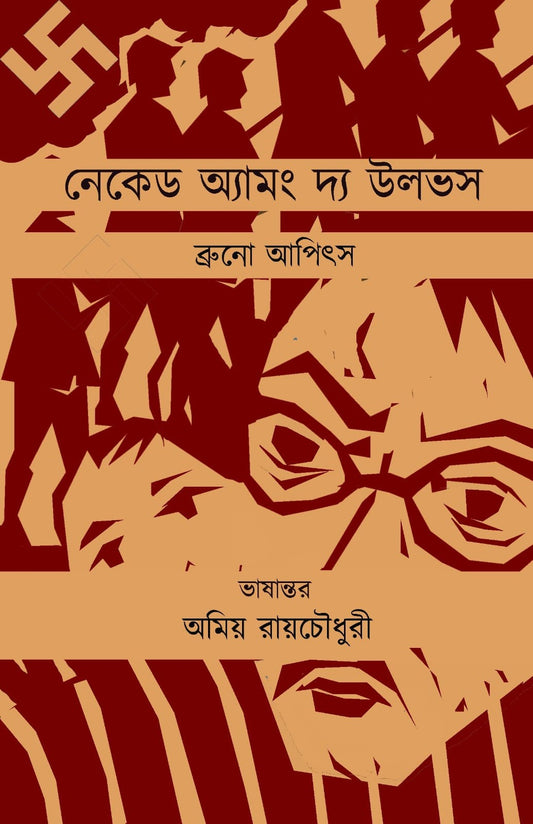 নেকড়েদের মধ্যে নগ্ন