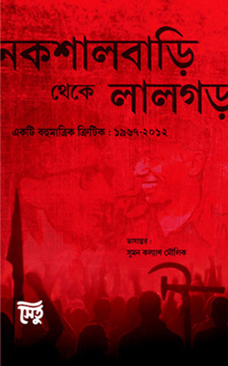 নকশালবাড়ি থেকে লালগড়