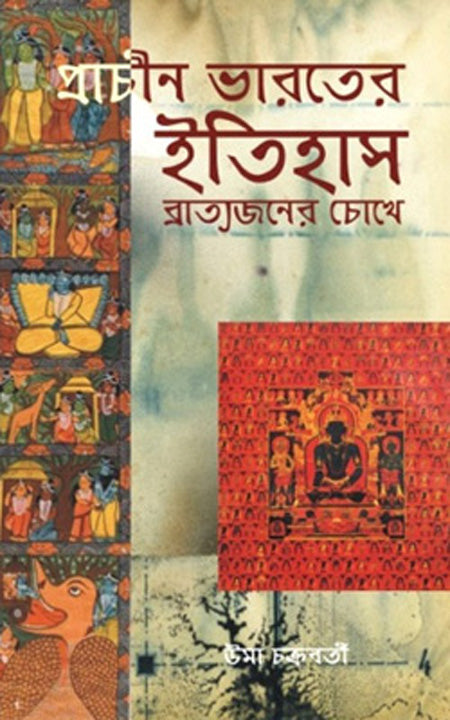 প্রচীন ভারতে ইতিহাস - Bratyajoner Chokhe