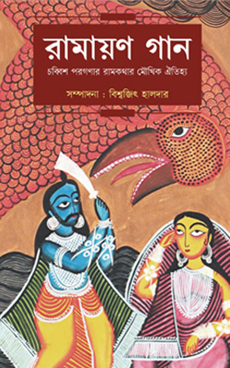 Ramayan Gaan
