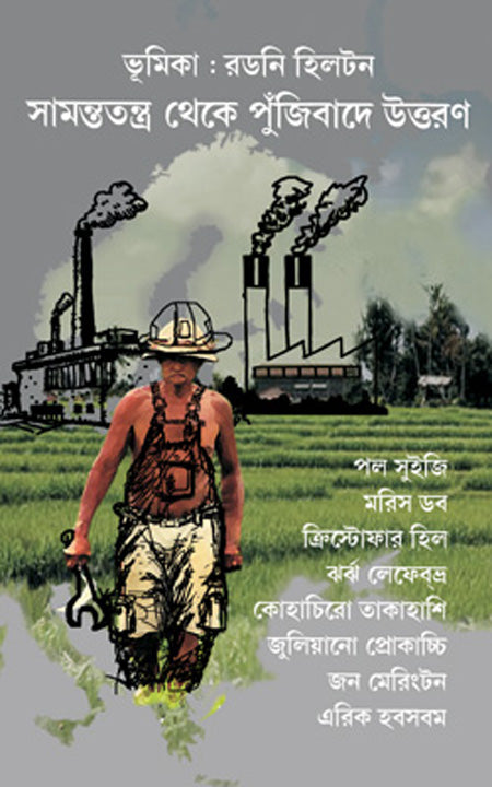 সামন্ততন্ত্র থেকে পুঞ্জিবাদে উত্তরণ