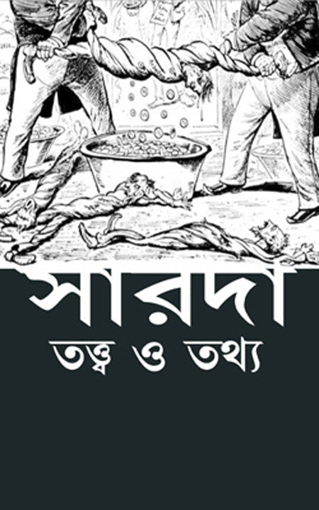 সারদা-তত্ত্য ও তথ্যা