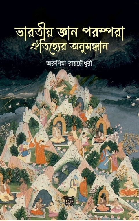 ভারতিয় জ্ঞান পরম্পরাঃ ইতিজয়ের অনুসন্ধান