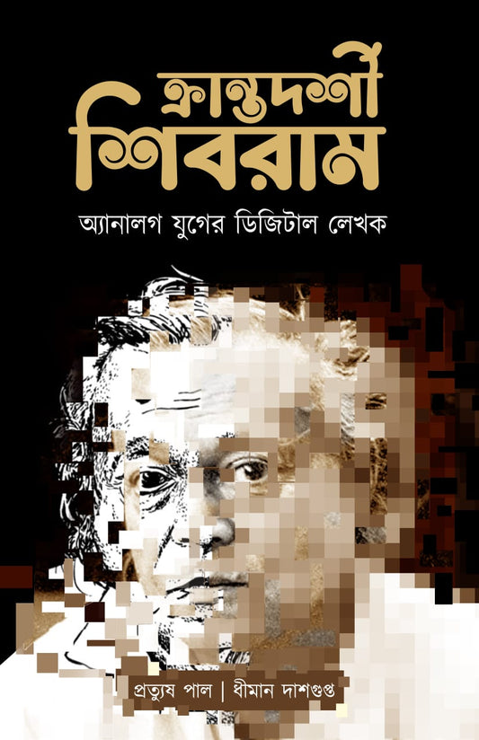 Krantadarshi Shibram - Analog Juger Digital Lekhak