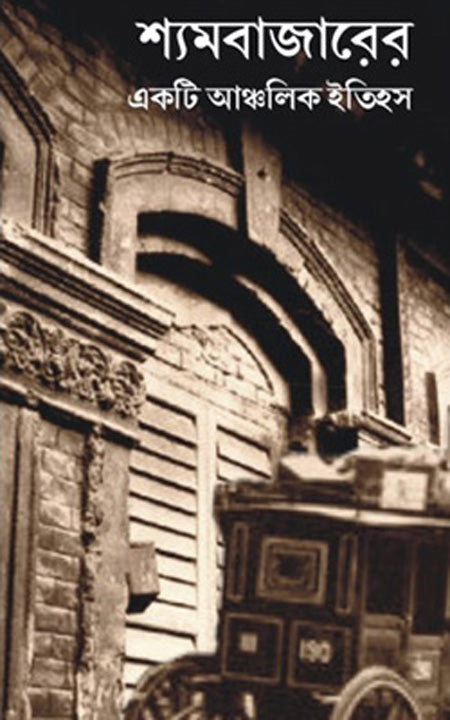শ্যামবাজারের ঐক্য আঞ্চলিক ইতিহাস