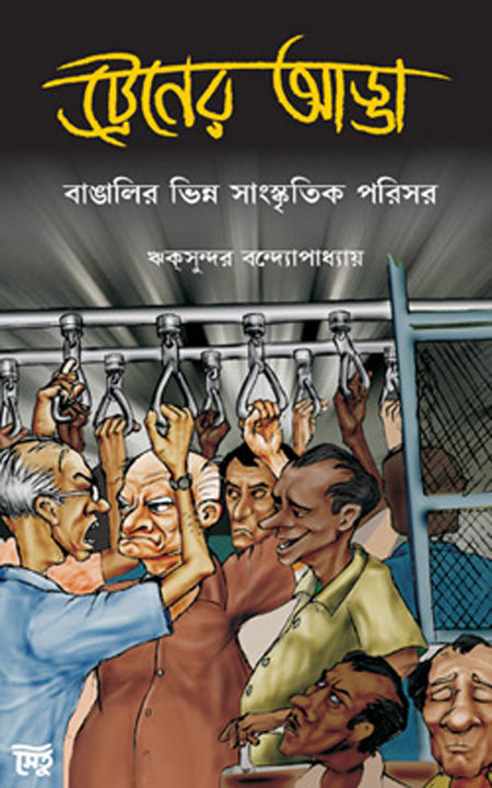ট্রেন এর আড্ডা