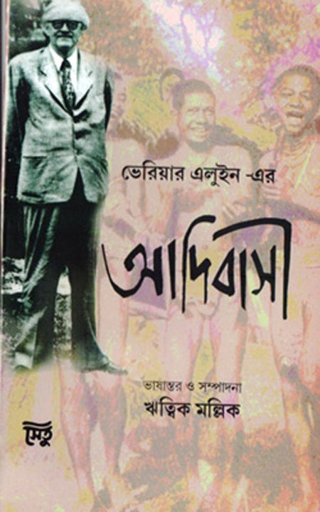 ভেরিয়ার এলউইন এর আদিবাসী
