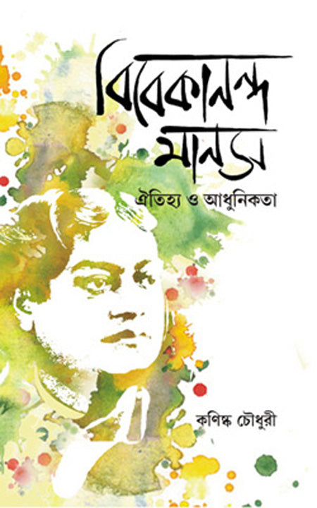 বিবেকানন্দ মানস ঐতিয্য হে অধুনিকতা