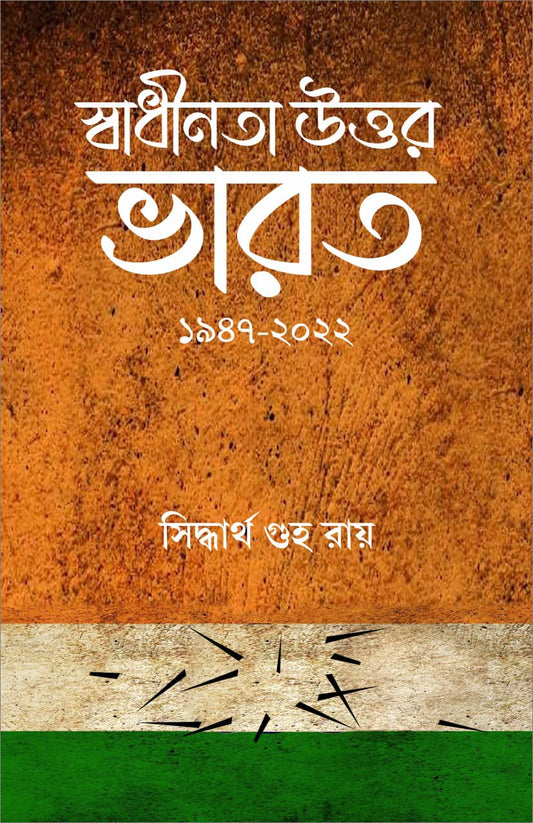 স্বাধীনতা উত্তর ভারত: 1947-2022