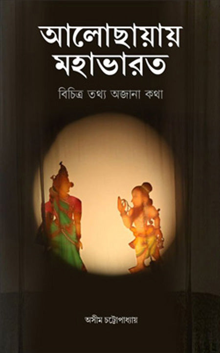 আলোছায়া মহাভারত