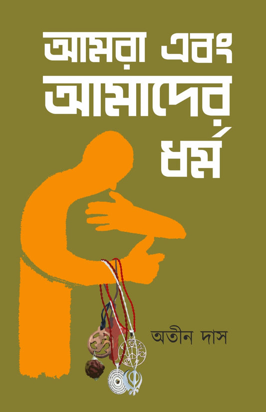 আমরা এবং আমাদের ধর্ম