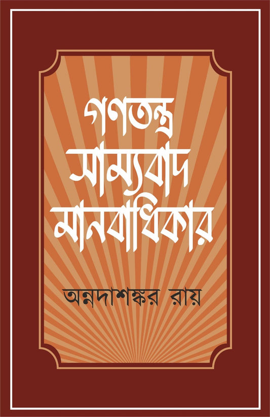 গণতন্ত্র, সাম্যবাদ, মানবাধিকার