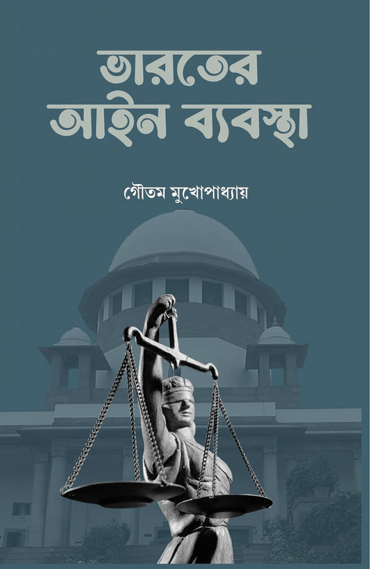 ভারতীর আইন ব্যবাস্তা